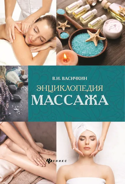 Обложка книги Энциклопедия массажа, В. И. Васичкин