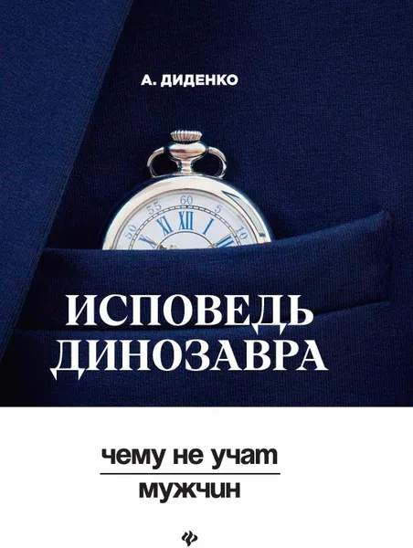 Обложка книги Исповедь динозавра. Чему не учат мужчин, А. Диденко