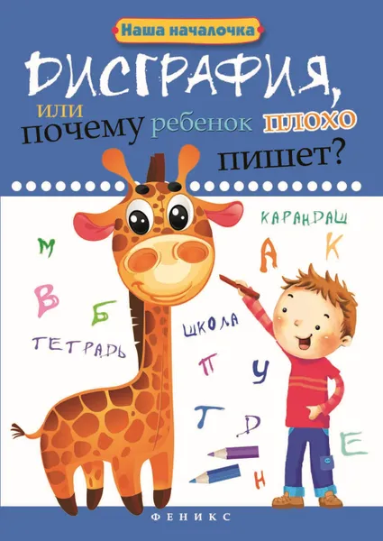 Обложка книги Дисграфия, или Почему ребенок плохо пишет?, Воронина Т.П.