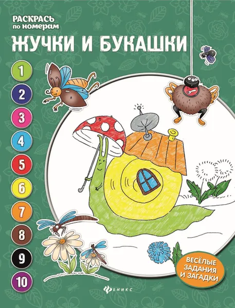 Обложка книги Жучки и букашки. Книжка-раскраска, Евгения Бахурова