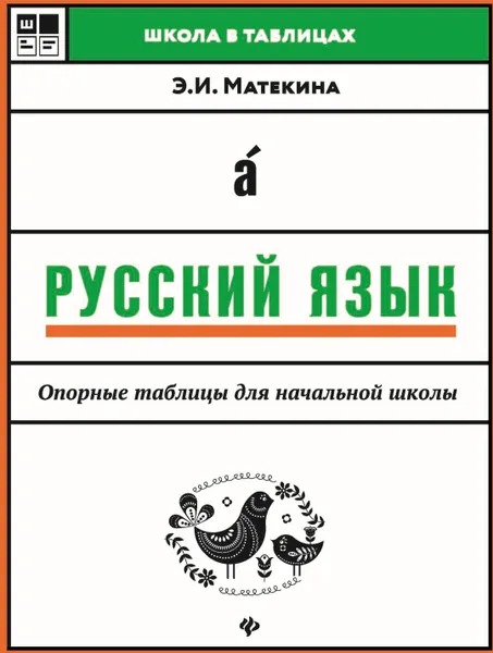 Обложка книги Русский язык. Опорные таблицы для начальной школы, Э.И. Матекина