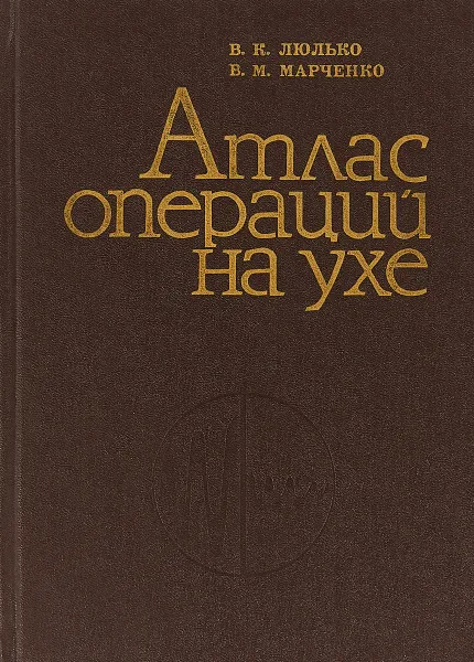 Обложка книги Атлас операций на ухе, Люлько В., Марченко В.