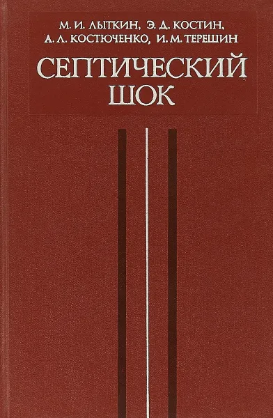 Обложка книги Септический шок, Лыткин М., Костин Э., Костюченко А., Терешин И.