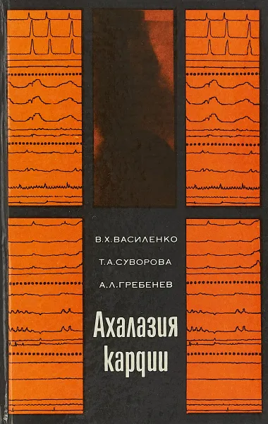 Обложка книги Ахалазия кардии., Василенко В. Х., Суворова Т. А., Гребнев А. Л.