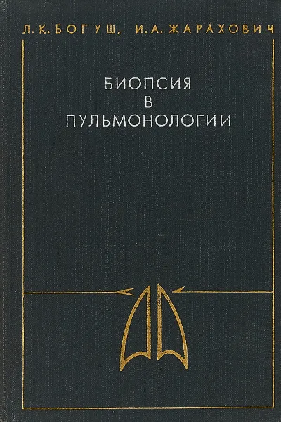 Обложка книги Биопсия в пульмонологии., Богуш Л. К., Жарахович И. А.