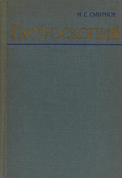 Обложка книги Гастроскопия., Смирнов Н.