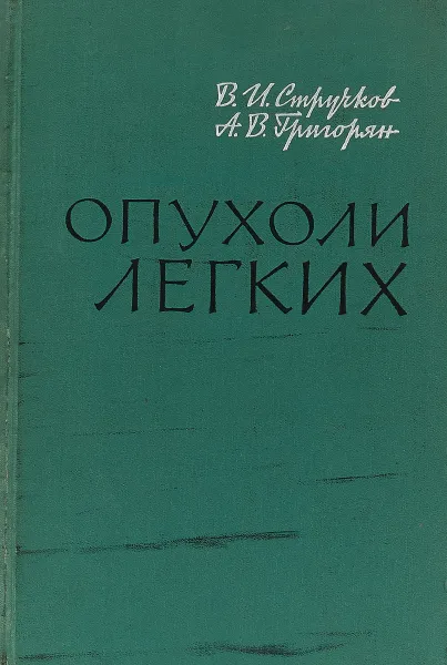 Обложка книги Опухоли легких, Стручков В.И., Григорян А.В.