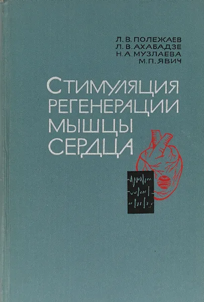 Обложка книги Стимуляция регенерации мышцы сердца., Полежаев Л. В., Ахабадзе Л. В., Музлаева Н. А., Явич М. П.