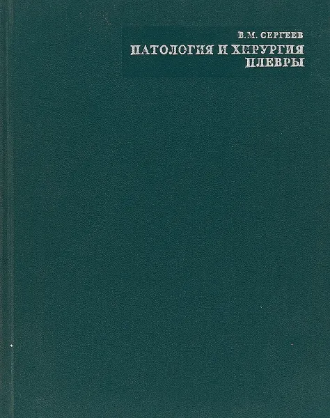 Обложка книги Патология и хирургия плевры, Сергеев В.
