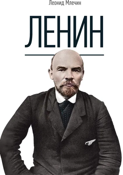 Обложка книги Ленин, Л. М. Млечин