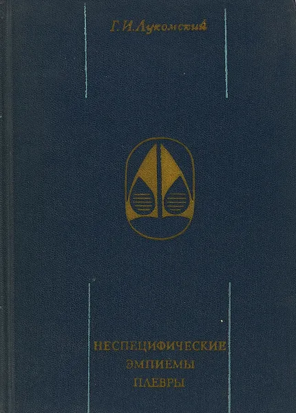 Обложка книги Неспецифические эмпиемы плевры., Лукомский.Г.И.