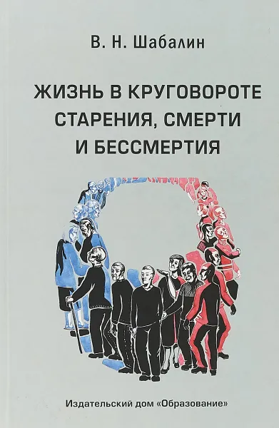 Обложка книги Жизнь в круговороте старения, смерти и бессмертия, В. Н. Шабалин