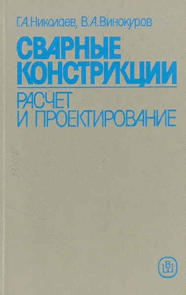 Обложка книги Сварные конструкции: Расчет и проектирование, Николаев Г.А., Винокуров В.А.