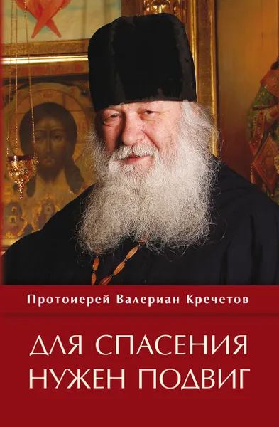 Обложка книги Для спасения нужен подвиг, Протоиерей Валериан Кречетов