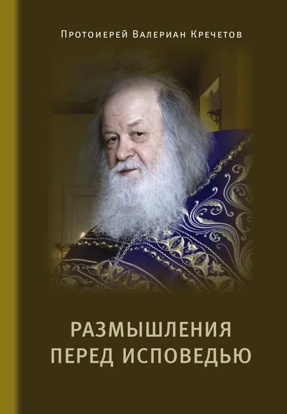 Обложка книги Размышления перед исповедью., Протоиерей Валериан Кречетов