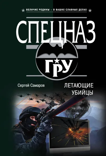 Обложка книги Летающие убийцы, С. В. Самаров