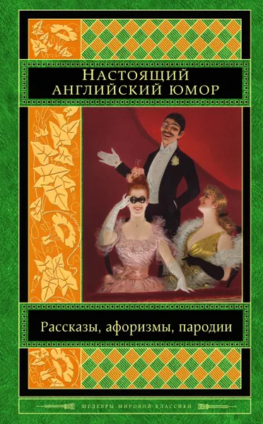 Обложка книги Настоящий английский юмор. Рассказы, афоризмы, пародии, О. Уайльд,У еккерей,Д. Филдинг