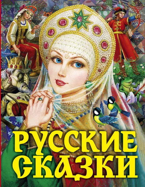 Обложка книги Русские сказки (Царевна), Карнаухова Ирина Валериановна; Толстой Алексей Николаевич; Платонов Андрей Платонович