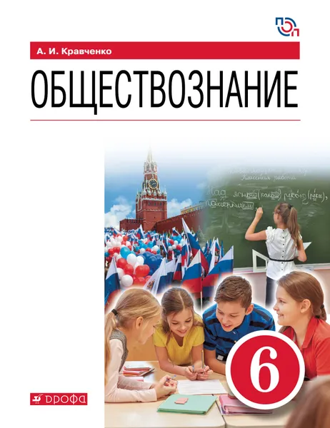 Обложка книги Обществознание. 6 класс. Учебник, А. И. Кравченко