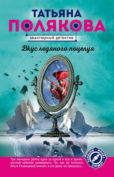 Обложка книги Вкус ледяного поцелуя, Т. В. Полякова
