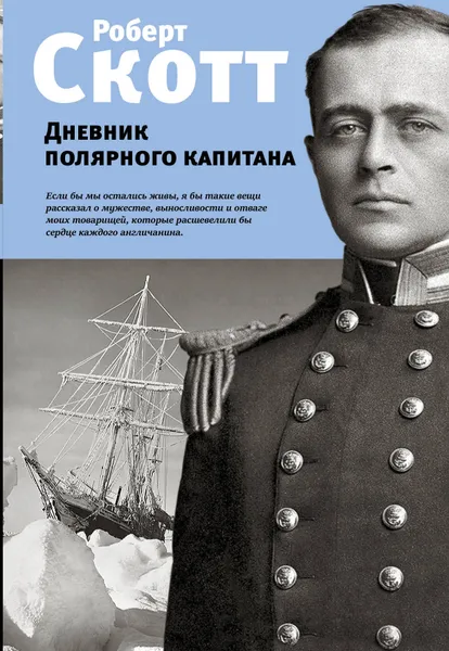 Обложка книги Дневник полярного капитана, Р. Ф. Скотт