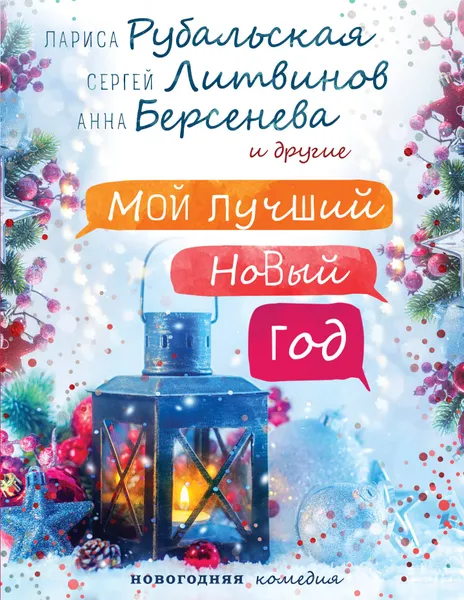 Обложка книги Мой лучший Новый год, Л. Рубальская,С. Литвинов,А.Берсенева