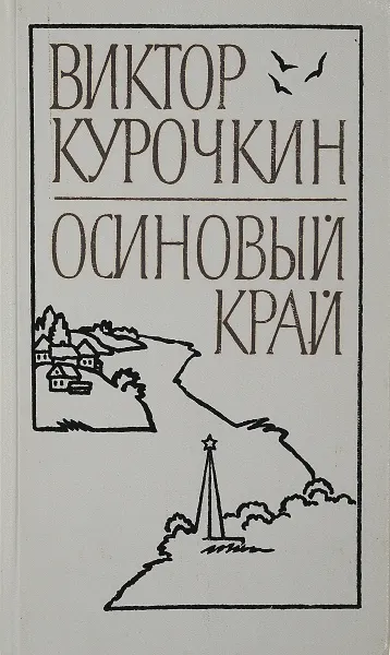 Обложка книги Осиновый край, Виктор Курочкин