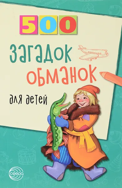 Обложка книги 500 загадок-обманок для детей, И. Д. Агеева