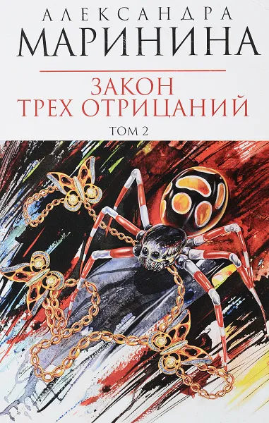 Обложка книги Закон трех отрицаний. В 2 томах. Том 2, Александра Маринина