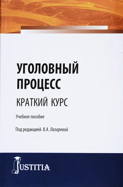 Обложка книги Уголовный процесс (краткий курс), Лазарева В.А. под ред.