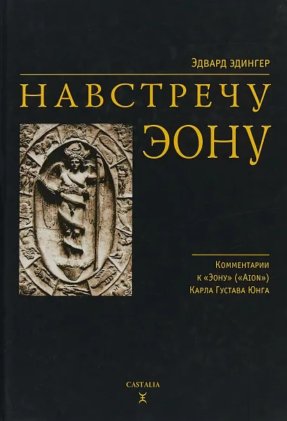 Обложка книги Навстречу Эону, Эдвард Эдингер