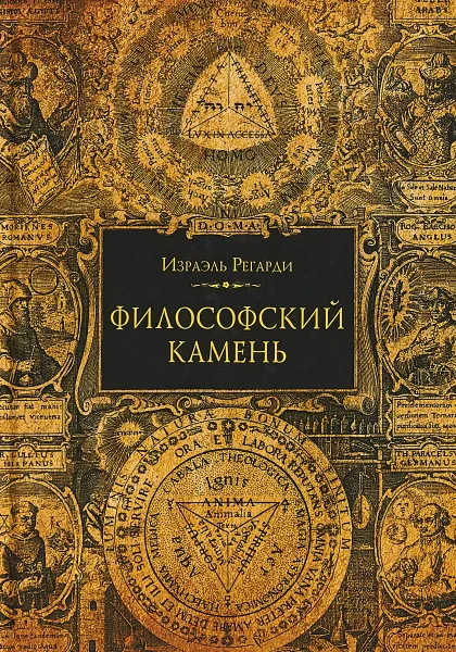 Обложка книги Философский камень, Израэль Регарди