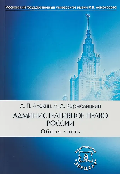 Обложка книги Административное право России. Общая часть. Учебник, А. П. Алехин, А. А. Кармолицкий