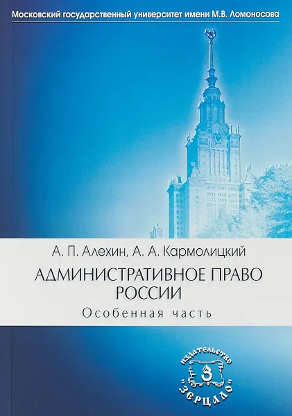 Обложка книги Административное право России. Особенная часть. Учебник, А. П. Алехин, А. А. Кармолицкий