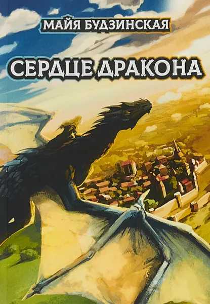 Обложка книги Сердце дракона, Майя Будзинская