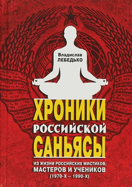 Обложка книги Хроники российской саньясы, В. Лебедько