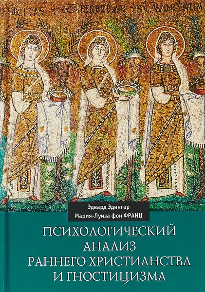 Обложка книги Психологический анализ раннего христианства и гностицизма, Эдвард Эдингер, Мария-Луиза фон Франц