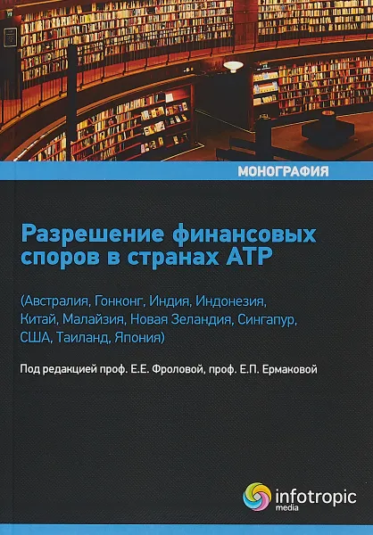 Обложка книги Разрешение финансовых споров в странах АТР, Е. Е. Фролова, Е. П. Ермакова