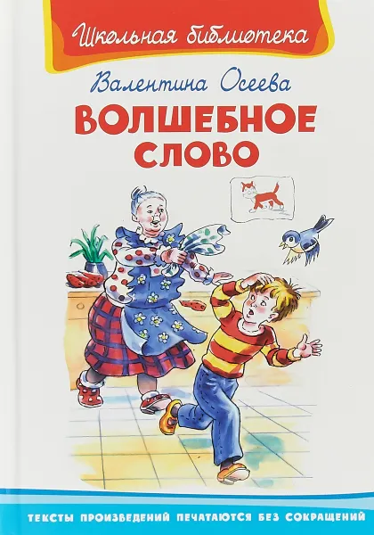 Обложка книги Волшебное слово: рассказы, В. А. Осеева