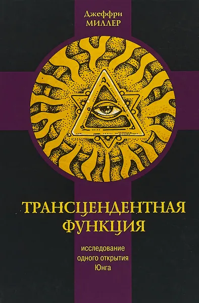 Обложка книги Трансцендентная функция. Исследование одного открытия Юнга, Джеффри Миллер