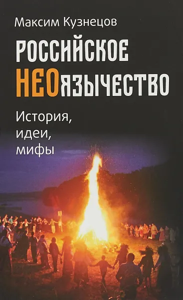 Обложка книги Российское неоязычество. История, идеи, мифы.Православный взгляд, М. Н. Кузнецов