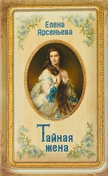 Обложка книги Тайная жена, Е. Арсеньева