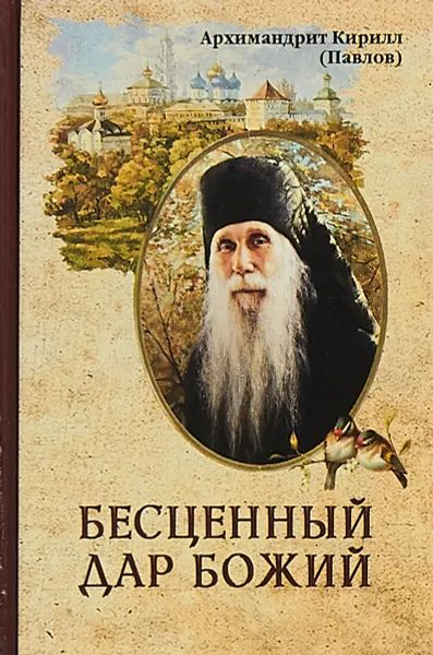 Обложка книги Бесценный дар Божий, Архимандрит Кирилл (Павлов)