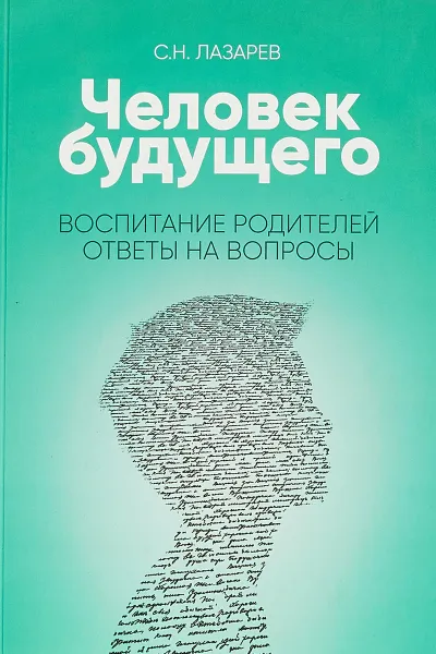 Обложка книги Воспитание родителей. Ответы на вопросы, С. Н. Лазарев