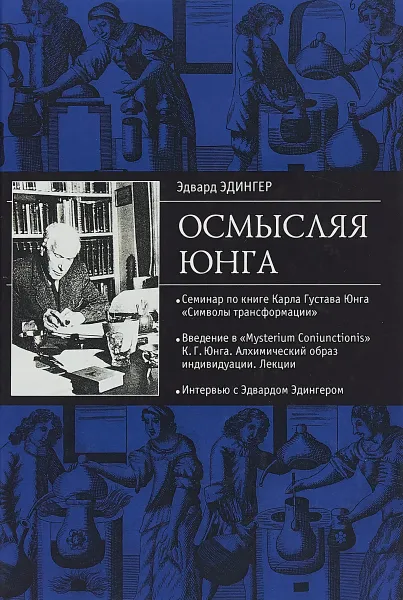 Обложка книги Осмысляя Юнга, Эдвард Эдингер