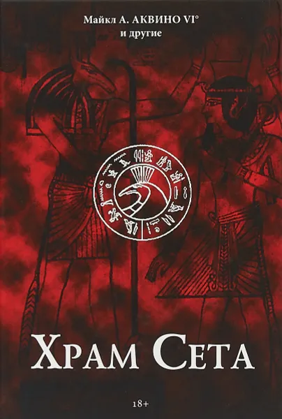 Обложка книги Храм Сета, М. А. Аквино