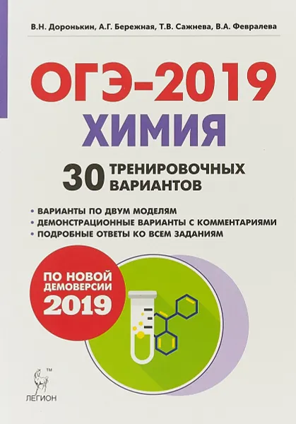 Обложка книги Химия. Подготовка к ОГЭ-2019. 9 класс. 30 тренировочных вариантов по демоверсии 2019 года, В. Н. Доронькин, А. Г. Бережная, Т. В. Сажнева, В. А. Февралева