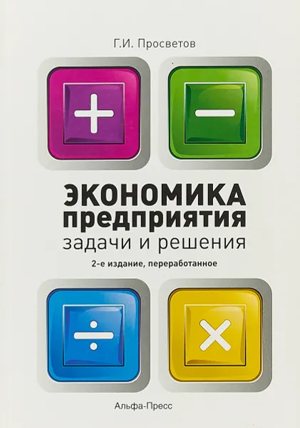 Обложка книги Экономика предприятия. Задачи и решения, Г. И. Просветов