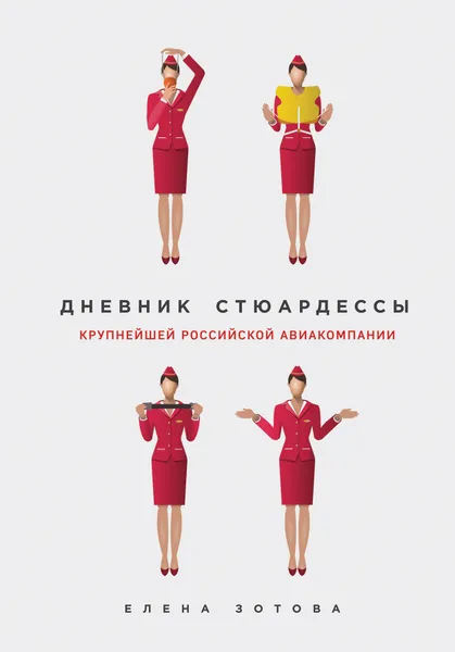 Обложка книги Дневник стюардессы, Елена Зотова