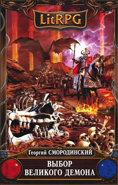 Обложка книги Выбор Великого Демона, Г. Г. Смородинский